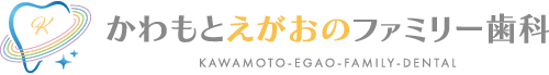 かわもとえがおのファミリー歯科